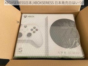 XBOXSERIESS日本;XBOXSERIESS 日本発売日はいつ？