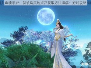 倩女幽魂手游：袈裟购买地点及获取方法详解：游戏攻略指南