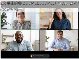 高效便捷的兽 ZOOMCLOUDMEETINGS，让远程会议更智能