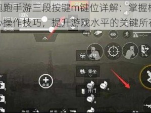 跑跑手游三段按键m键位详解：掌握核心操作技巧，提升游戏水平的关键所在