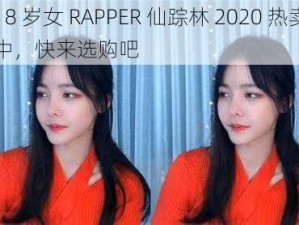 18 岁女 RAPPER 仙踪林 2020 热卖中，快来选购吧