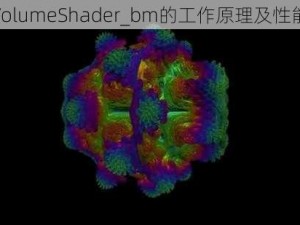 解析VolumeShader_bm的工作原理及性能测评