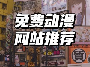 免费动漫软件下载大全，海量动漫资源，轻松畅享二次元世界