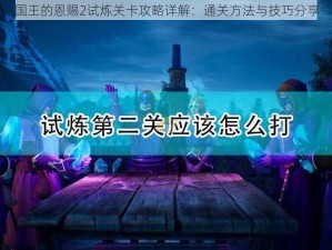 国王的恩赐2试炼关卡攻略详解：通关方法与技巧分享