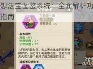 天域幻想法宝图鉴系统：全面解析功能特点与实用指南