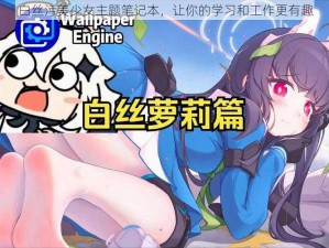 白丝污美少女主题笔记本，让你的学习和工作更有趣