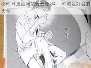 秘韩 H 漫画网站羞羞漫 84——韩漫爱好者的天堂