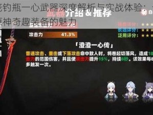 原神笼钓瓶一心武器深度解析与实战体验：全方位一览原神奇趣装备的魅力