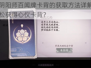 关于阴阳师百闻牌卡背的获取方法详解：如何轻松获得心仪卡背？