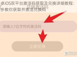 安卓iOS双平台激活码获取及兑换详细教程：一步步教你获取并激活兑换码