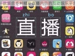 一款集合多种精彩直播内容的互动娱乐平台