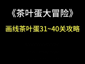 抖音茶叶蛋大冒险第123关攻略：不剪发发的巧妙过法解析