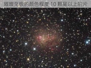 璀璨至极的颜色程度 10 颗星以上的片