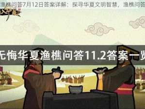 无悔华夏渔樵问答7月12日答案详解：探寻华夏文明智慧，渔樵问答今日揭秘