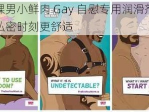 亚洲裸男小鲜肉 Gay 自慰专用润滑剂，让你的私密时刻更舒适