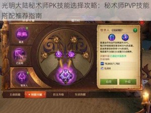 光明大陆秘术师PK技能选择攻略：秘术师PVP技能搭配推荐指南