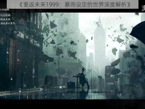 《重返未来1999：暴雨设定的世界深度解析》