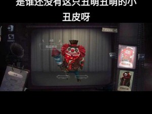 探索第五人格：小丑皮肤之精致笑容的魅力绽放