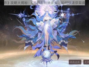 《阴阳师》攻略大揭秘：C排拼图玩法多多，如何快速获取庭院皮肤？