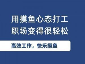 躺平摸鱼现象揭秘：职场新趋势下的生活态度截图预览