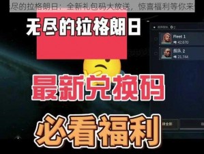 无尽的拉格朗日：全新礼包码大放送，惊喜福利等你来领