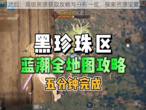 明日之后：高级资源获取攻略与分布一览，探索资源宝藏之旅