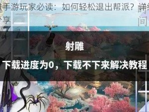 射雕手游玩家必读：如何轻松退出帮派？详细教程分享