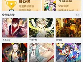 一款为用户提供免费观看漫画服务的 APP，拥有海量漫画资源，涵盖各种类型