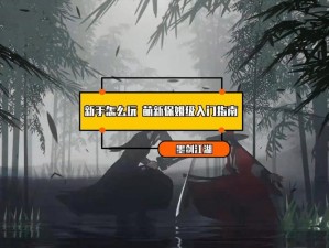 剑荡江湖手游萌新极速入门攻略：从新手到高手的全方位指南分享