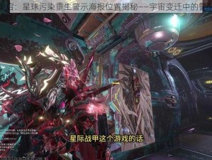 星际重启：星球污染重生警示海报位置揭秘——宇宙变迁中的警醒呼唤