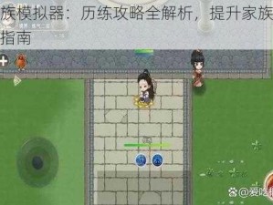 修仙家族模拟器：历练攻略全解析，提升家族修为进阶之路指南