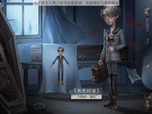 关于第五人格入殓师深度报道：技能简析与角色解读