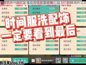 大话西游手游时间服装备全方位获取攻略：从入门到精通的实战指南