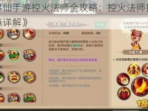 《寻仙手游控火法师全攻略：控火法师技能加点详解》