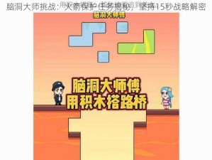 脑洞大师挑战：火箭保护任务揭秘，坚持15秒战略解密