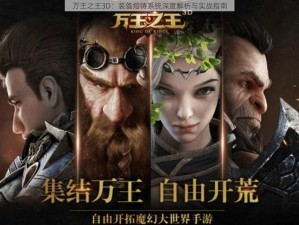 万王之王3D：装备熔铸系统深度解析与实战指南