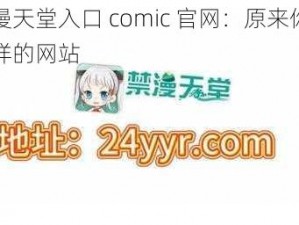 禁漫天堂入口 comic 官网：原来你是这样的网站