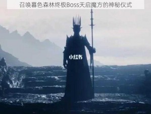 召唤暮色森林终极Boss天启魔方的神秘仪式