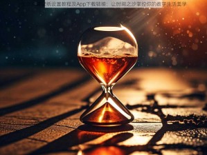 生命沙漏壁纸设置教程及App下载链接：让时间之沙掌控你的数字生活美学