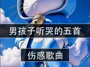 明知道这种男孩子特性的歌曲：探索歌曲内涵与吸引力的秘密