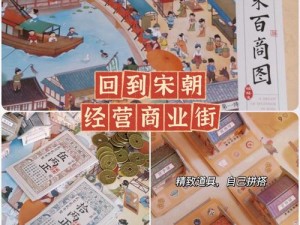 《穿越时空：回到宋朝买街趣游之旅》