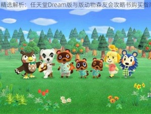 《精选解析：任天堂Dream版与版动物森友会攻略书购买指南》