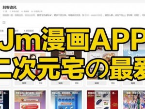 禁漫天堂漫画入口——一款拥有海量漫画资源的 APP