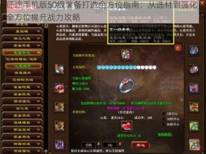 征途手机版50级装备打造全方位指南：从选材到强化，全方位提升战力攻略