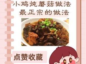 小鸡炖蘑菇归田园新装扮介绍：味蕾的诱惑，传统与现代融合的完美演绎