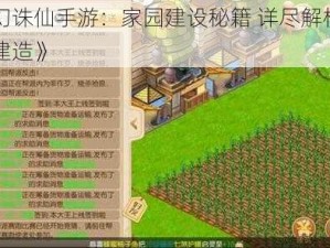 《梦幻诛仙手游：家园建设秘籍 详尽解析家园系统建造》