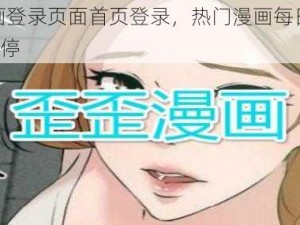 YY 漫画登录页面首页登录，热门漫画每日更新，精彩不停