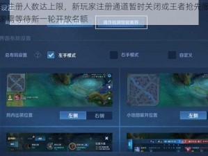 王者抢先服注册人数达上限，新玩家注册通道暂时关闭或王者抢先服注册名额饱和，玩家需等待新一轮开放名额