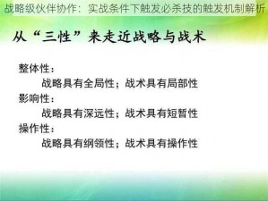 战略级伙伴协作：实战条件下触发必杀技的触发机制解析