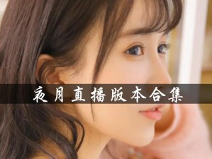 yy22tv 夜月，全新直播平台，带来不一样的视觉盛宴